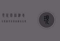 现代园林杂志怎么样（现代园林杂志怎么样投稿）