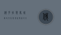 俄克拉荷马城，历史、文化与现代发展的交汇之地