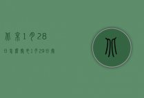 北京1月28日怎么穿衣（1月29日穿衣）
