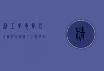 精工手表换防水圈多少钱（精工手表换防水圈多少钱一个）