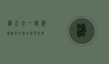 滴水坊，一隅静谧，滋养心灵的禅意空间
