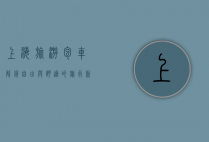 上海旅游包车，解锁自由与舒适的旅行新方式