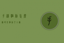 手机驱动怎么删（哪些驱动可以删）