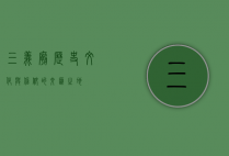 三义庙，历史、文化与信仰的交汇之地