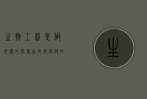 生物工程是做什么的，探索生命科学与技术的交汇点