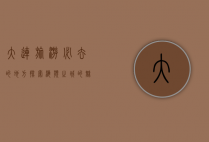 大连旅游必去的地方，探索海滨之城的魅力