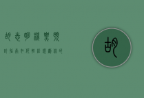 胡志明机票预订指南，如何轻松规划你的越南之旅