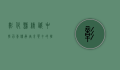 彰化县精诚中学，百年传承，培育英才的摇篮