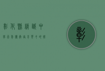 彰化县精诚中学，百年传承，培育英才的摇篮