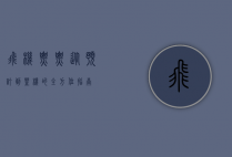 飞机票票，从预订到登机的全方位指南