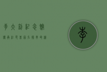 李大钊纪念馆，传承红色基因，弘扬革命精神