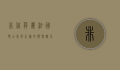 非你莫属，法国硕士留学之旅的独特魅力与机遇