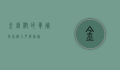 金钱树的养殖指南，从入门到精通