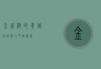 金钱树的养殖指南，从入门到精通
