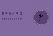韩国爱净花妍什么档次（韩国爱净花妍bb霜怎么样）