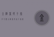 金刚菩提子穿多少颗（金刚菩提珠子穿几个）