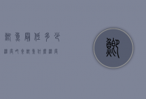 鲫鱼最低多少温度吃食（鲫鱼什么温度）