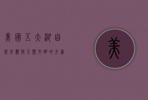 美国五大湖，自然奇观与人类文明的交汇之地