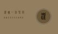 洁珊，一位坚韧与温柔并存的女性典范