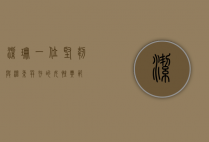 洁珊，一位坚韧与温柔并存的女性典范