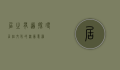 居之有道，探寻居住文化的深层意蕴