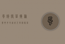 风疹疫苗接种需要多少钱（成人风疹疫苗多少钱一针）