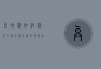 异地恋如何挽回女友正确方法（如何挽回感情？不要用这些方法！）