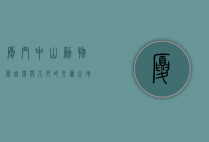 厦门中山动物园，自然与人文的交汇之地