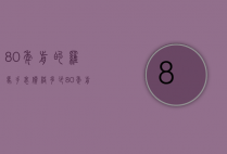 80年前的罗马手表价格多少（80年前的罗马手表价格多少钱一块）