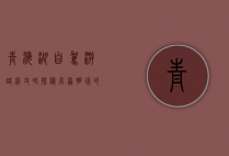 青海湖自驾游路线攻略，探秘高原明珠的绝美风光