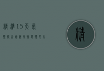 精准15天气预报查询，科技赋能，预见未来天气