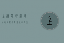 上海置地广场，城市地标的商业传奇与文化交融