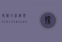 探秘日照，海滨风光与人文底蕴的完美融合