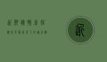 近期谨慎前往澳洲，多重因素下的旅行警示
