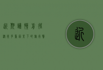 近期谨慎前往澳洲，多重因素下的旅行警示
