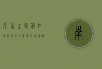 南京金钱豹自助餐，美食与奢华的完美邂逅