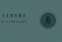 火车票订购官网，一站式购票指南与使用技巧