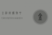 金融街购物中心，都市繁华与高端消费的交汇点