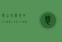慈山寺，闹市中的心灵净土，现代人的精神绿洲