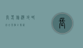 长春旅游攻略，必去景点全解析