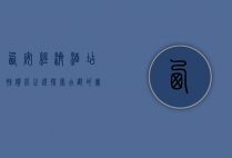 西安经济酒店，性价比之选，探索古都的实惠之旅