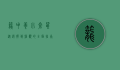 笼中养小仓鼠，从选择到照顾的全面指南