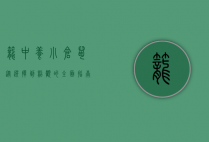 笼中养小仓鼠，从选择到照顾的全面指南