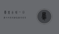 凤凰古城一日游攻略，探寻湘西秘境，感受千年风情