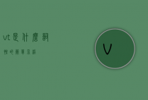 vt是什么词性的简单介绍