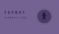 青岛格兰德高中，培养国际化人才的摇篮