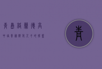 青岛格兰德高中，培养国际化人才的摇篮