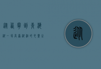 从西宁到青海湖，一场高原湖泊的心灵之旅