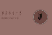北京在水一方，城市与水的共生之美