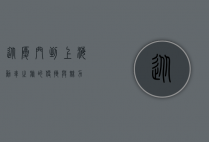 从厦门到上海，动车之旅的便捷与魅力